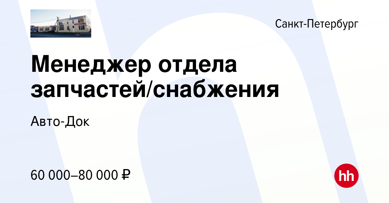 Вакансия Менеджер отдела запчастей/снабжения в Санкт-Петербурге, работа в  компании Авто-Док (вакансия в архиве c 8 мая 2022)