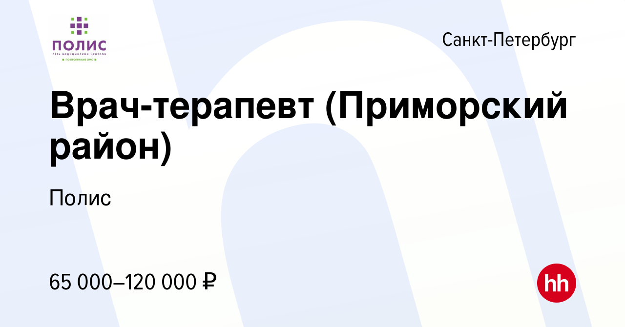 Вакансия Врач-терапевт (Приморский район) в Санкт-Петербурге, работа в  компании Полис (вакансия в архиве c 14 марта 2023)