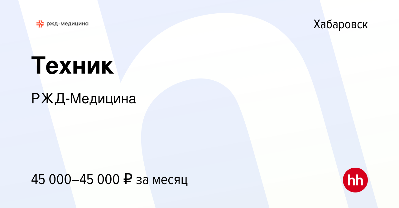 Вакансия Техник в Хабаровске, работа в компании РЖД-Медицина (вакансия в  архиве c 8 мая 2022)