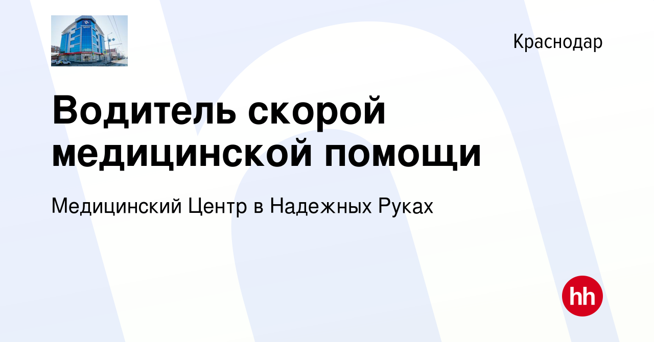 Вакансия Водитель скорой медицинской помощи в Краснодаре, работа в компании  Медицинский Центр в Надежных Руках (вакансия в архиве c 8 мая 2022)