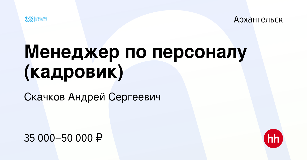 Вакансия Менеджер по персоналу (кадровик) в Архангельске, работа в компании  Скачков Андрей Сергеевич (вакансия в архиве c 8 мая 2022)