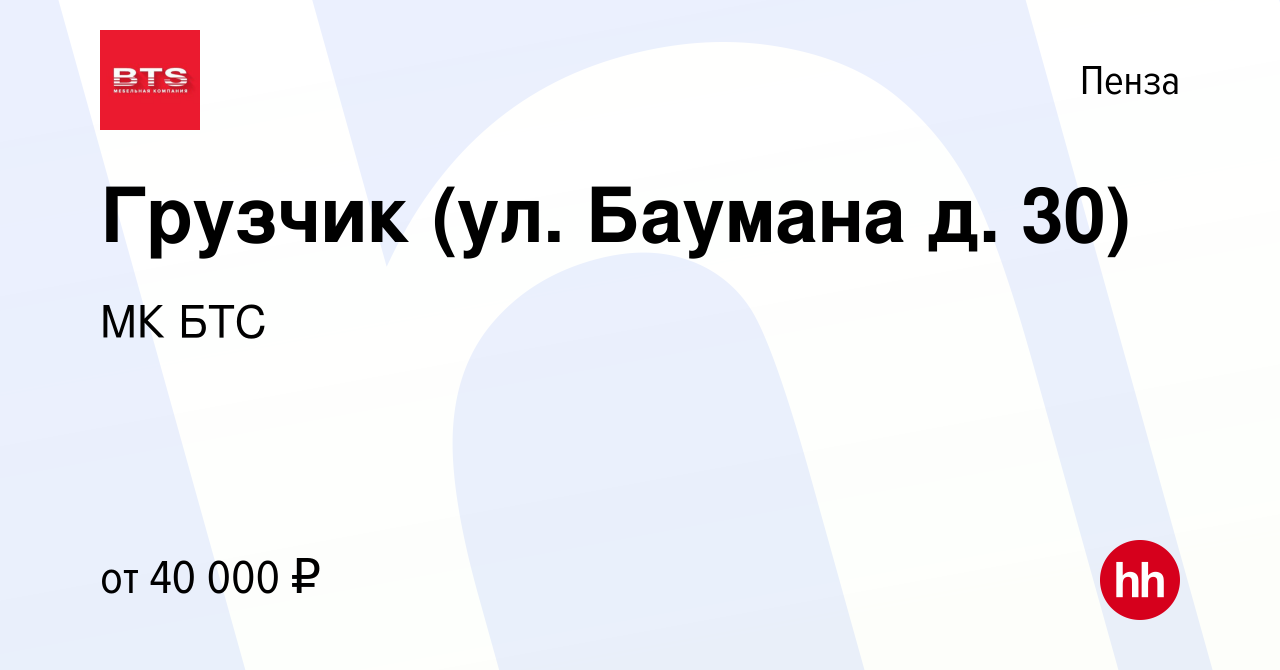 Вакансия Грузчик (ул. Баумана д. 30) в Пензе, работа в компании МК БТС  (вакансия в архиве c 14 апреля 2022)