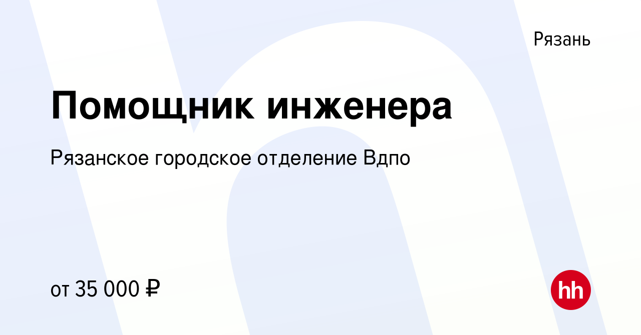 Вакансия Помощник инженера в Рязани, работа в компании Рязанское городское  отделение Вдпо (вакансия в архиве c 8 мая 2022)