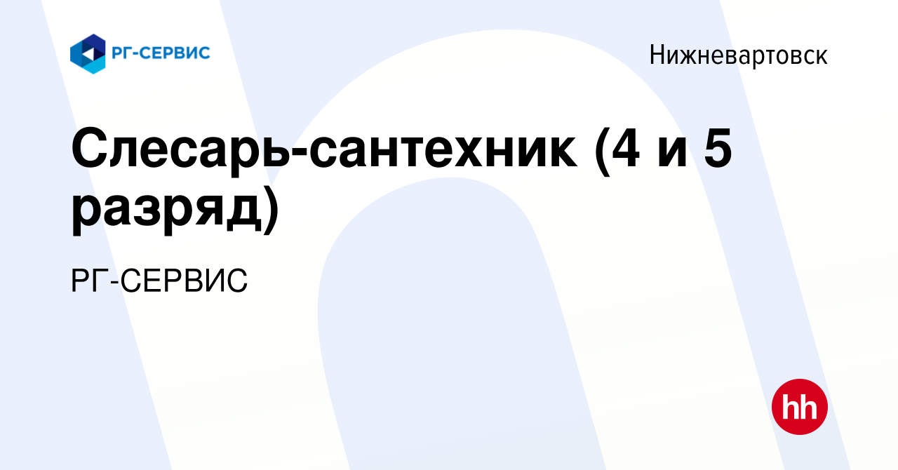 Вакансия Слесарь-сантехник (4 и 5 разряд) в Нижневартовске, работа в  компании РГ-СЕРВИС (вакансия в архиве c 5 июня 2022)