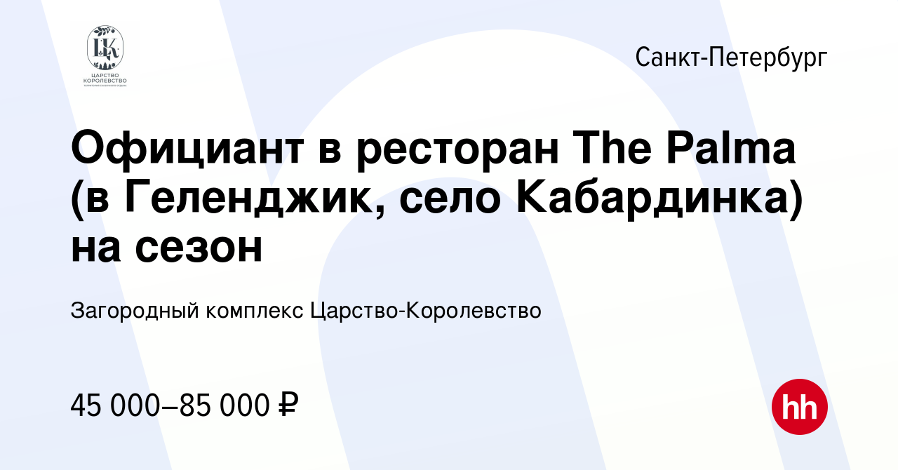 Вакансия Официант в ресторан The Palma (в Геленджик, село Кабардинка) на  сезон в Санкт-Петербурге, работа в компании Загородный комплекс  Царство-Королевство (вакансия в архиве c 8 мая 2022)