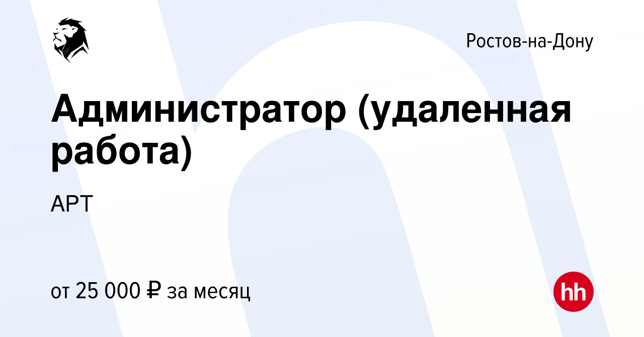 Вакансия Администратор (удаленная работа) в Ростове-на-Дону, работа в  компании АРТ (вакансия в архиве c 8 мая 2022)