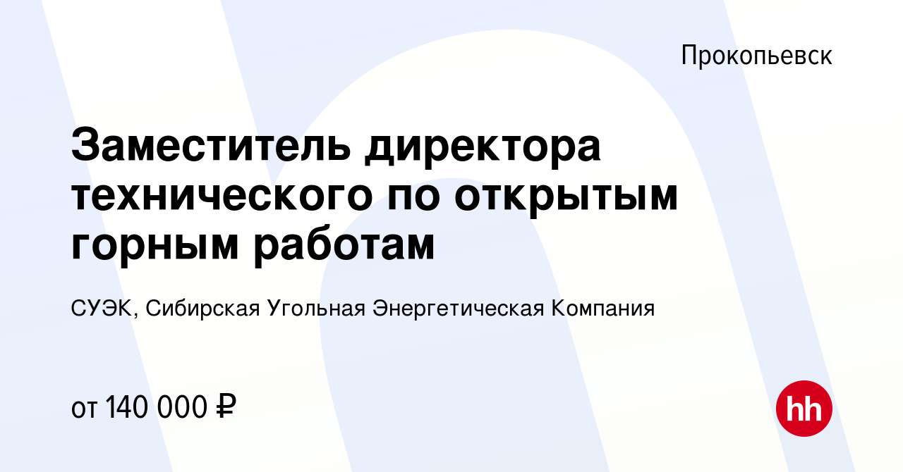 Вакансия Заместитель директора технического по открытым горным работам в  Прокопьевске, работа в компании СУЭК, Сибирская Угольная Энергетическая  Компания (вакансия в архиве c 8 мая 2022)