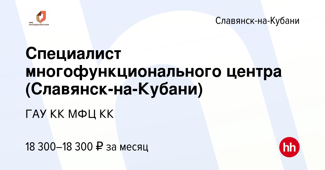 Вакансия Специалист многофункционального центра (Славянск-на-Кубани) в  Славянске-на-Кубани, работа в компании ГАУ КК МФЦ КК (вакансия в архиве c 8  мая 2022)