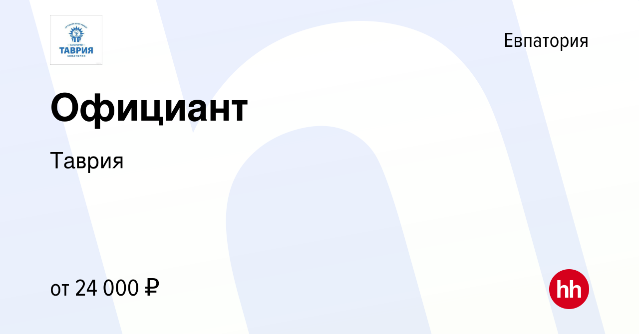 Вакансия Официант в Евпатории, работа в компании Таврия (вакансия в архиве  c 2 июля 2022)