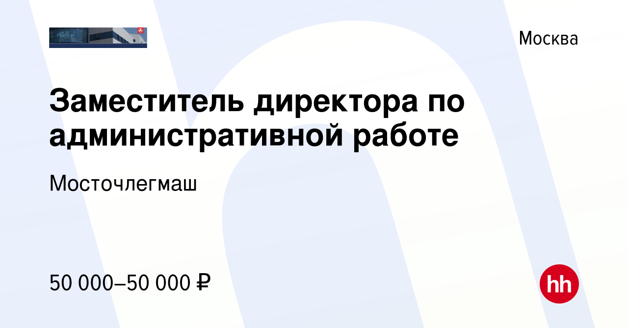 Вакансия Заместитель директора по административной работе в Москве, работа  в компании Мосточлегмаш (вакансия в архиве c 8 мая 2022)