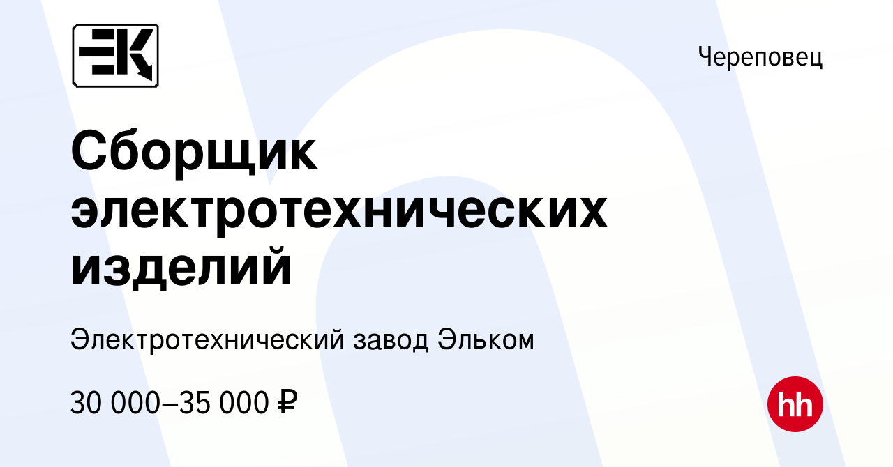 Вакансия Сборщик электротехнических изделий в Череповце, работа в компании  Электротехнический завод Эльком (вакансия в архиве c 8 мая 2022)