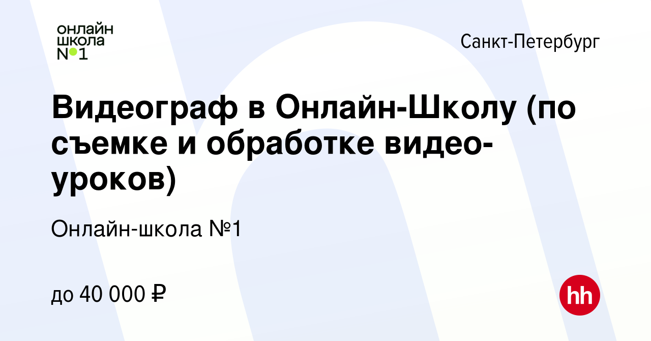 Вакансия Видеограф в Онлайн-Школу (по съемке и обработке видео-уроков) в  Санкт-Петербурге, работа в компании Онлайн-школа №1 (вакансия в архиве c 20  апреля 2022)