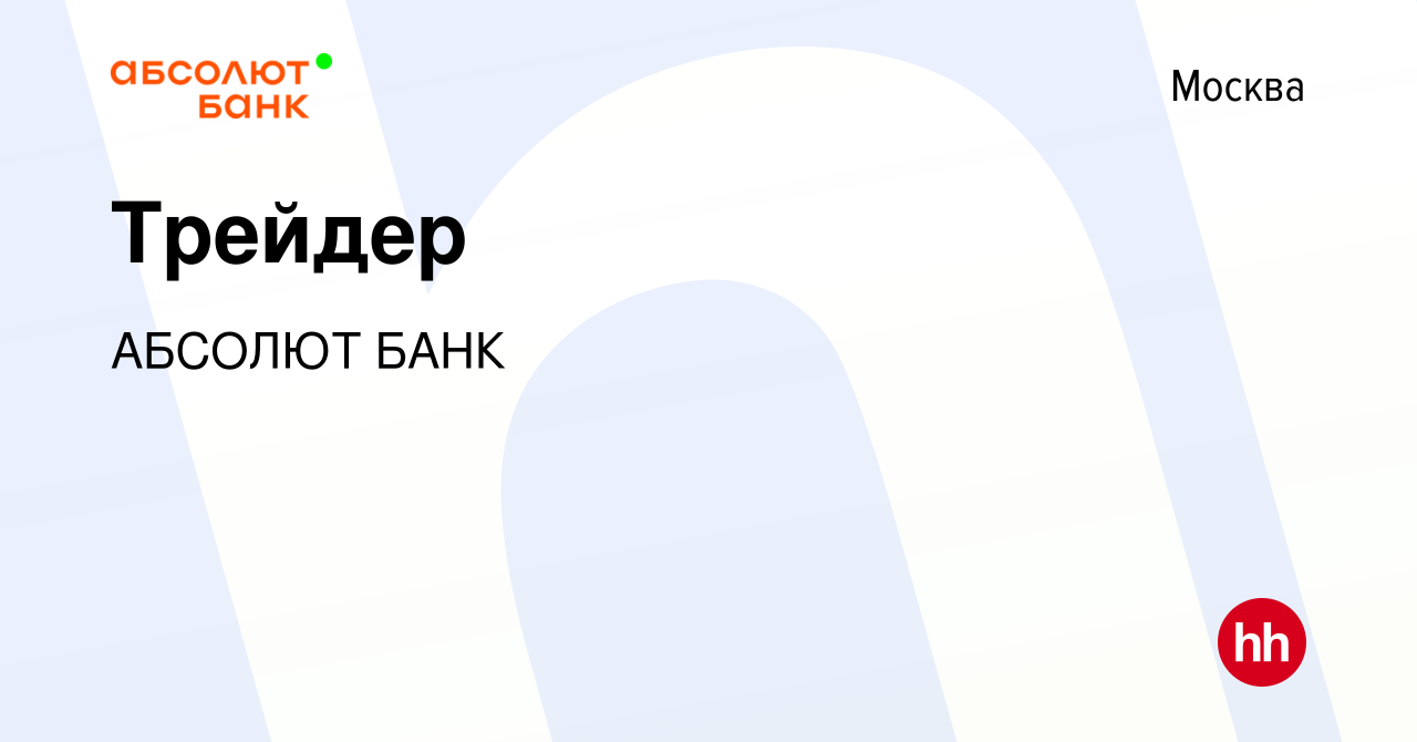 Вакансия Трейдер в Москве, работа в компании АБСОЛЮТ БАНК (вакансия в  архиве c 8 мая 2022)