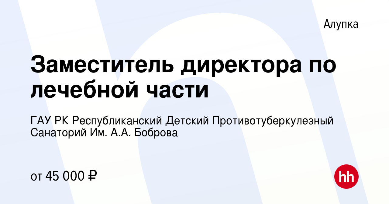 Вакансия Заместитель директора по лечебной части в Алупке, работа в  компании ГАУ РК Республиканский Детский Противотуберкулезный Санаторий Им.  А.А. Боброва (вакансия в архиве c 7 июня 2022)