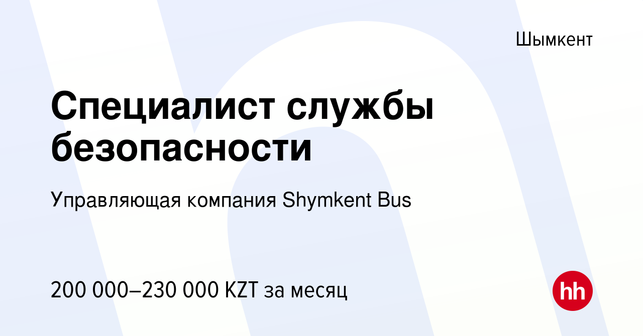 Вакансия Специалист службы безопасности в Шымкенте, работа в компании  Управляющая компания Shymkent Bus (вакансия в архиве c 3 мая 2022)