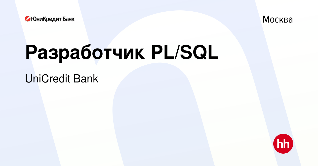 Вакансия Разработчик PL/SQL в Москве, работа в компании UniCredit Bank  (вакансия в архиве c 7 июня 2022)