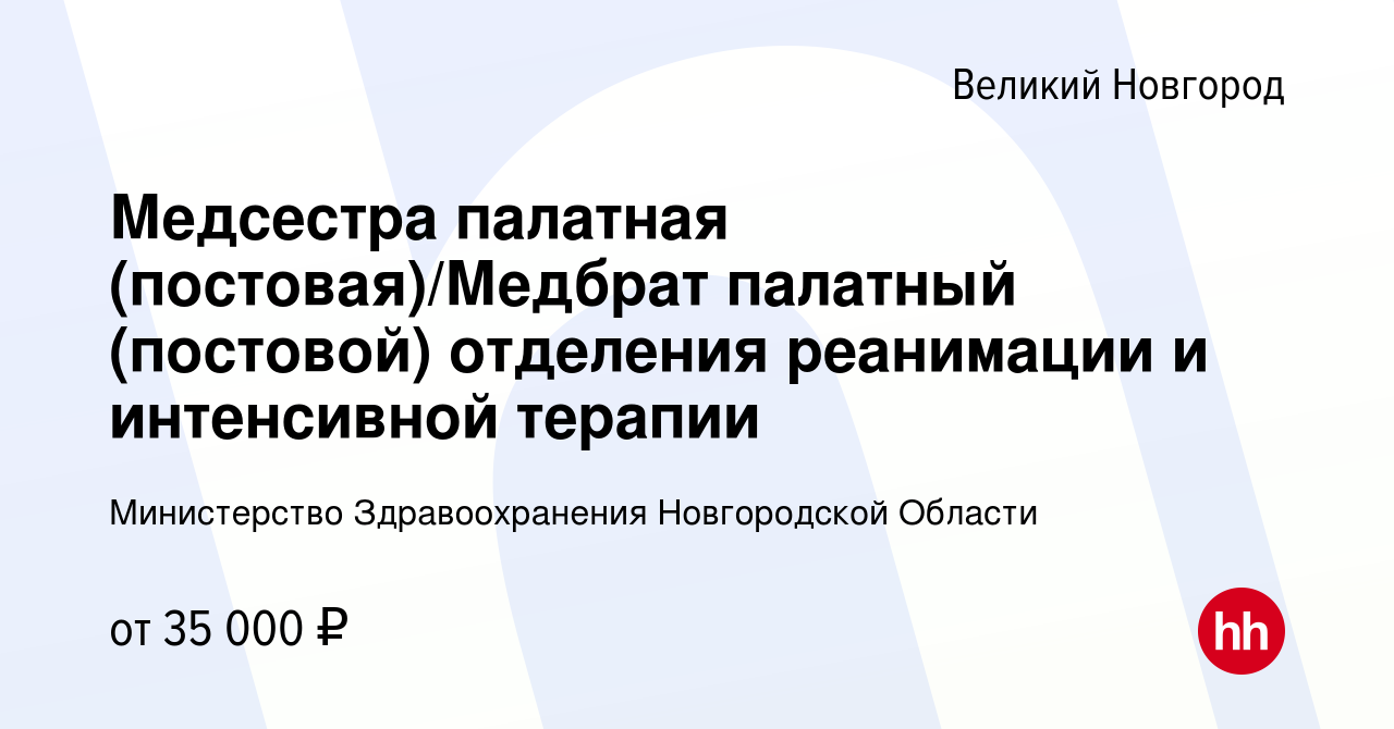 Вакансия Медсестра палатная (постовая)/Медбрат палатный (постовой)  отделения реанимации и интенсивной терапии в Великом Новгороде, работа в  компании Министерство Здравоохранения Новгородской Области (вакансия в  архиве c 19 февраля 2023)