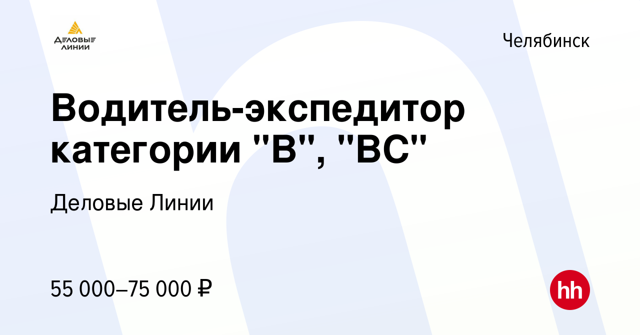 Вакансия Водитель-экспедитор категории 