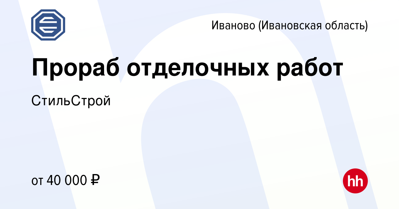 Вакансия Прораб отделочных работ в Иваново, работа в компании СтильСтрой  (вакансия в архиве c 28 апреля 2022)