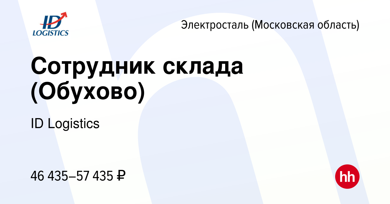 Вакансия Сотрудник склада (Обухово) в Электростали, работа в компании ID  Logistics (вакансия в архиве c 3 июня 2022)