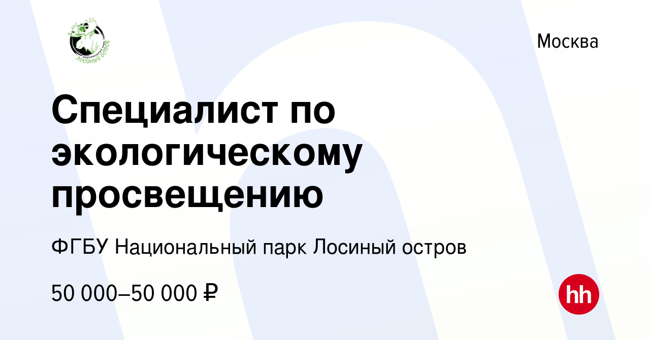 Вакансия Специалист по экологическому просвещению в Москве, работа в  компании ФГБУ Национальный парк Лосиный остров (вакансия в архиве c 8 мая  2022)