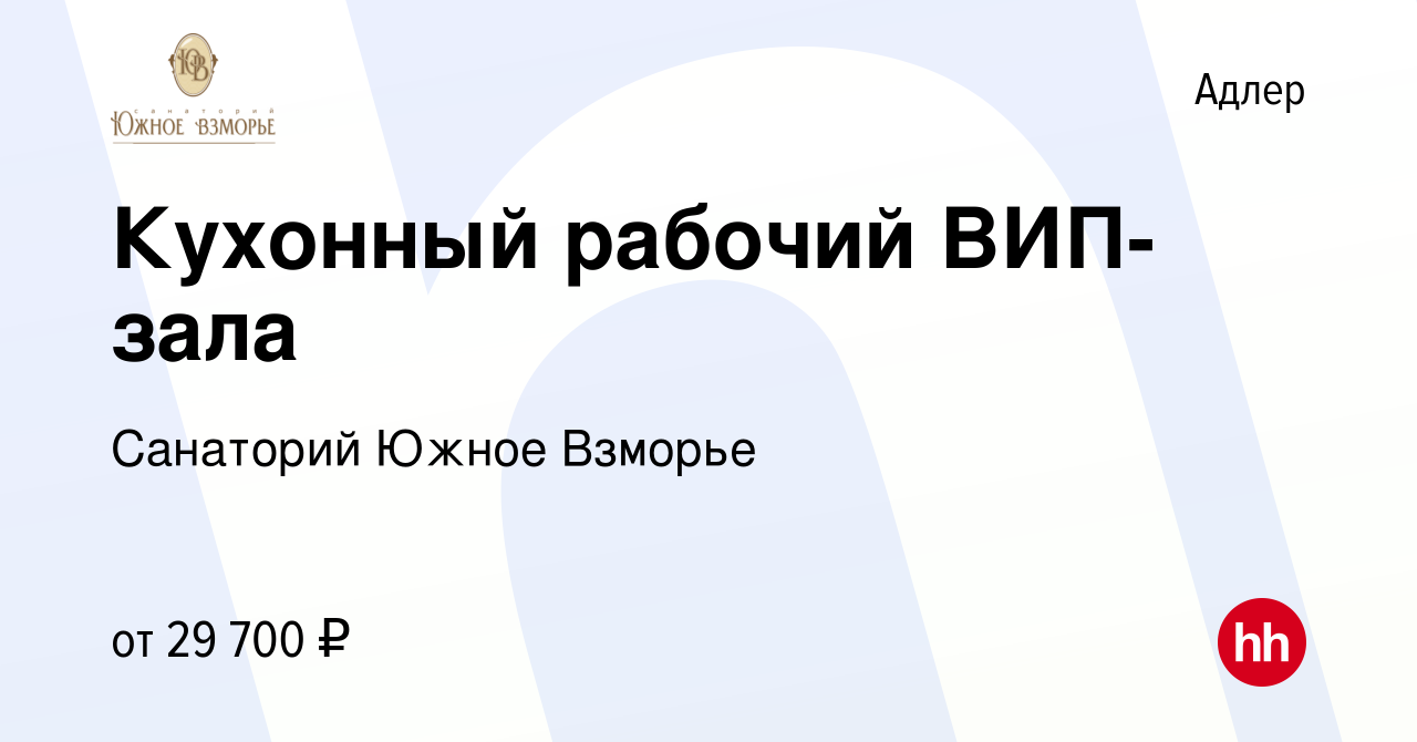 Вакансия Кухонный рабочий ВИП-зала в Адлере, работа в компании Санаторий  Южное Взморье (вакансия в архиве c 23 июня 2022)