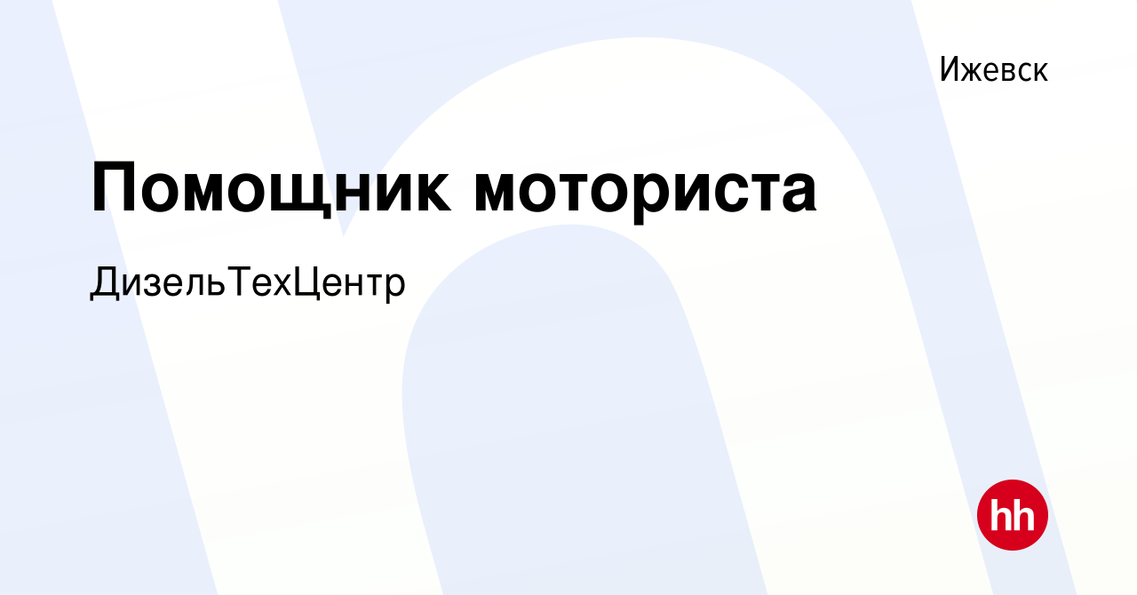 Вакансия Помощник моториста в Ижевске, работа в компании ДизельТехЦентр  (вакансия в архиве c 8 мая 2022)