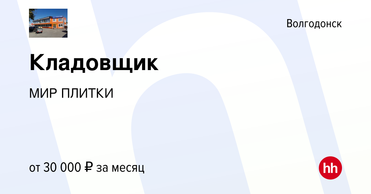 Вакансия Кладовщик в Волгодонске, работа в компании МИР ПЛИТКИ (вакансия в  архиве c 8 мая 2022)