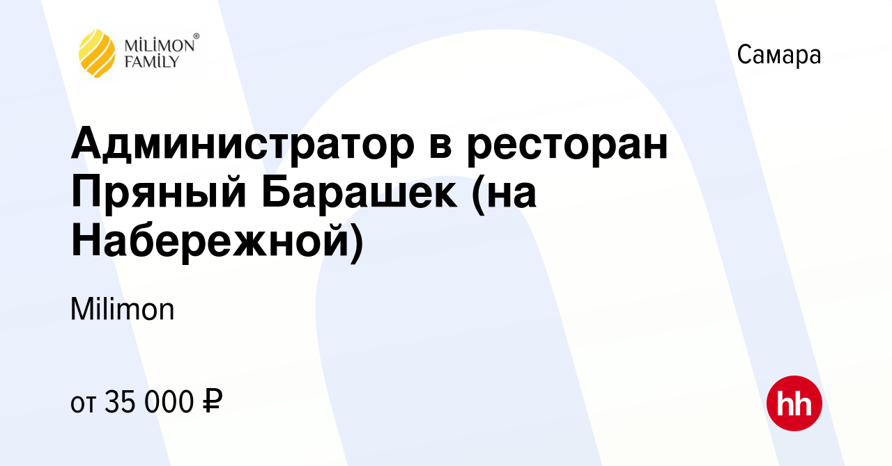 Вакансия Администратор в ресторан Пряный Барашек (на Набережной) в Самаре,  работа в компании Milimon (вакансия в архиве c 3 июня 2022)