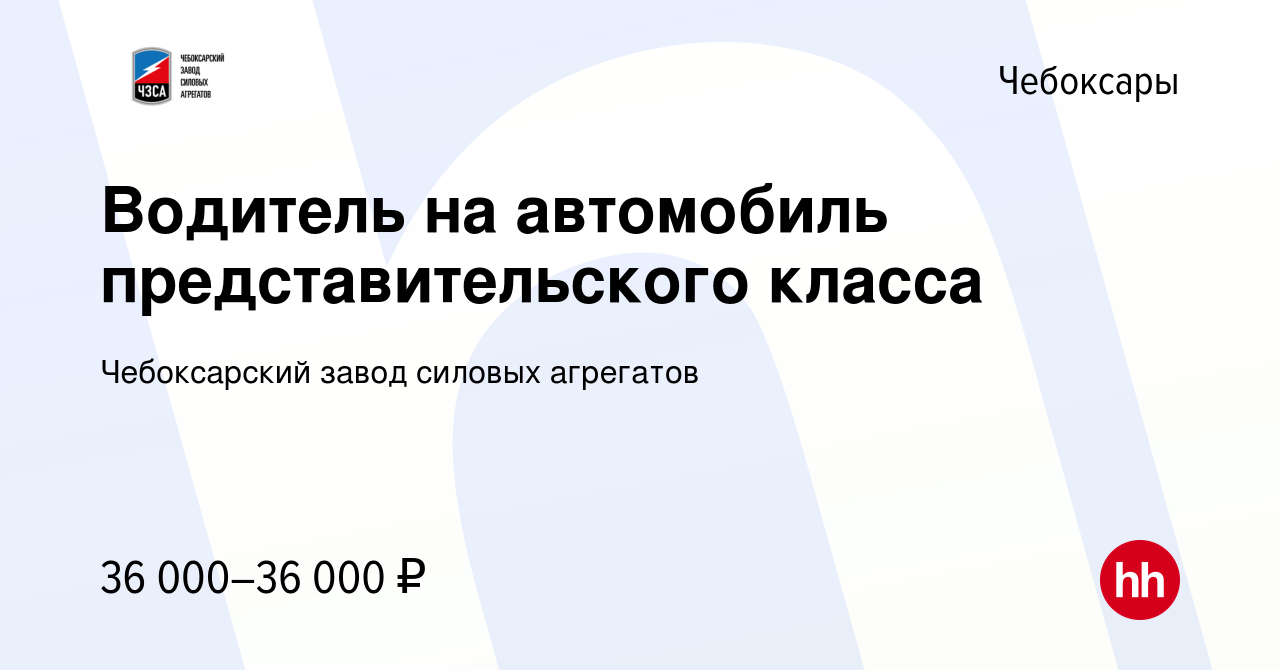 Вакансия Водитель на автомобиль представительского класса в Чебоксарах,  работа в компании Чебоксарский завод силовых агрегатов (вакансия в архиве c  16 августа 2022)