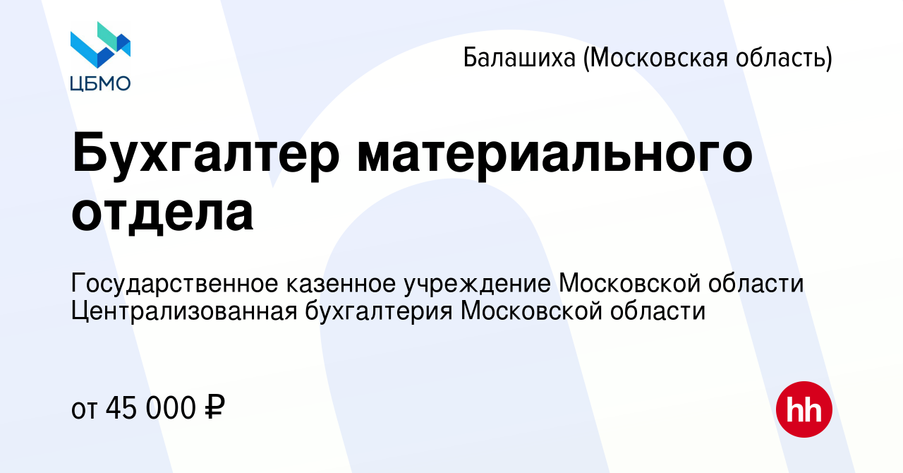 Вакансия Бухгалтер материального отдела в Балашихе, работа в компании  Государственное казенное учреждение Московской области Централизованная  бухгалтерия Московской области (вакансия в архиве c 28 апреля 2022)