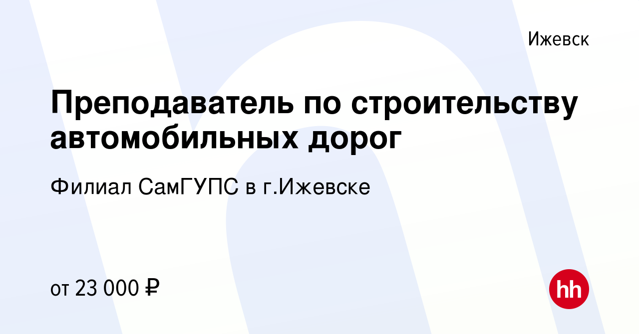 Вакансия Преподаватель по строительству автомобильных дорог в Ижевске,  работа в компании Филиал СамГУПС в г.Ижевске (вакансия в архиве c 7 октября  2022)