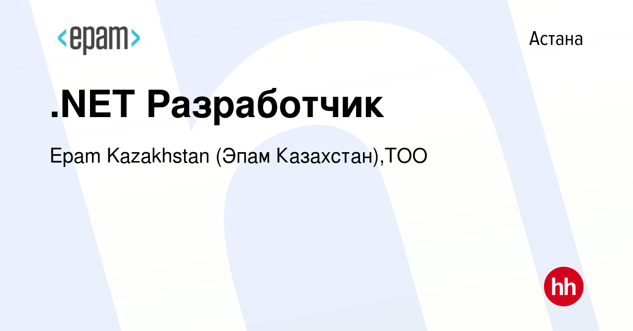 Вакансия .NET Разработчик в Астане, работа в компании Epam Kazakhstan (Эпам  Казахстан),ТОО (вакансия в архиве c 7 июля 2022)