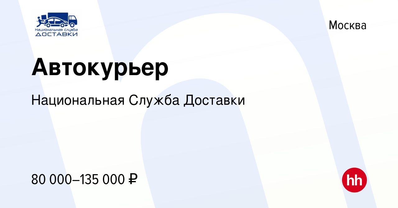 Вакансия Автокурьер в Москве, работа в компании Национальная Служба  Доставки (вакансия в архиве c 8 мая 2022)