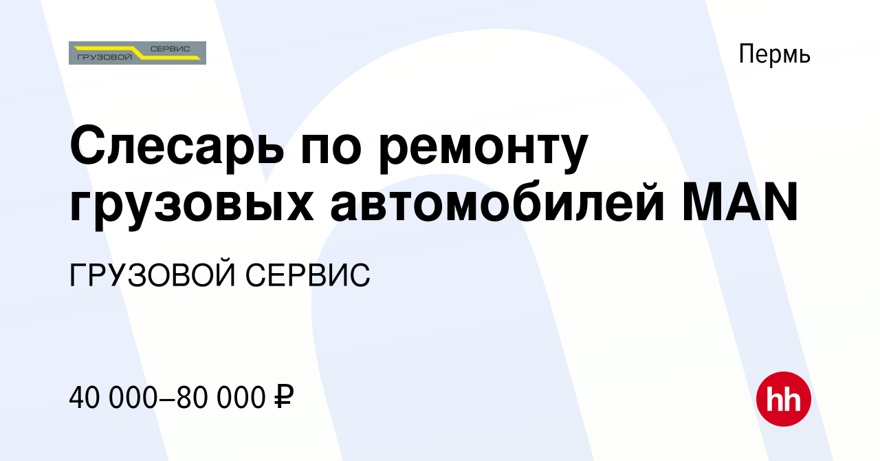 Вакансия Слесарь по ремонту грузовых автомобилей MAN в Перми, работа в  компании ГРУЗОВОЙ СЕРВИС (вакансия в архиве c 8 мая 2022)