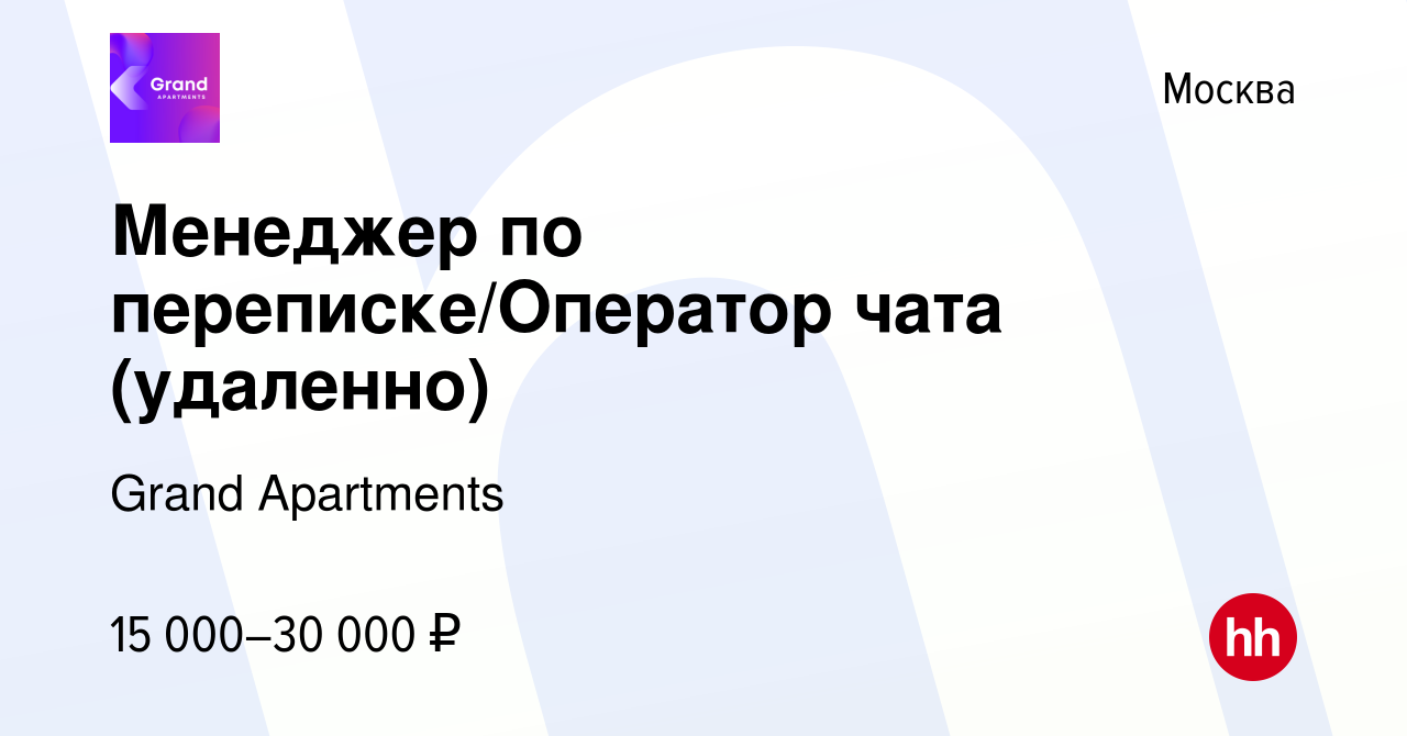 Вакансия Менеджер по переписке/Оператор чата (удаленно) в Москве, работа в  компании Grand Apartments (вакансия в архиве c 27 апреля 2022)