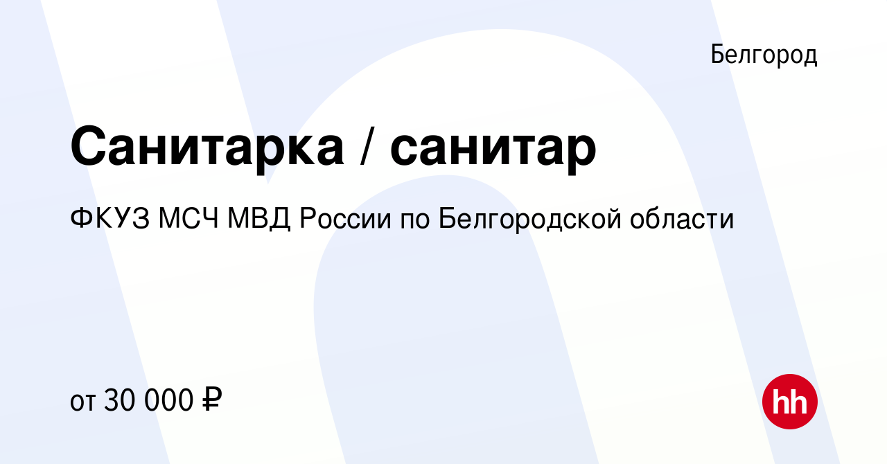 Вакансия Санитарка / санитар в Белгороде, работа в компании ФКУЗ МСЧ МВД  России по Белгородской области (вакансия в архиве c 8 мая 2022)