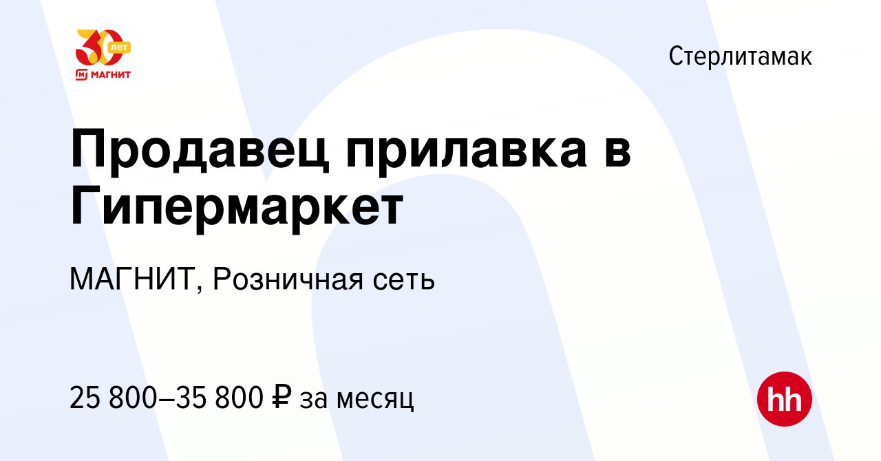 Вакансия Продавец прилавка в Гипермаркет в Стерлитамаке, работа в компании  МАГНИТ, Розничная сеть (вакансия в архиве c 19 января 2023)