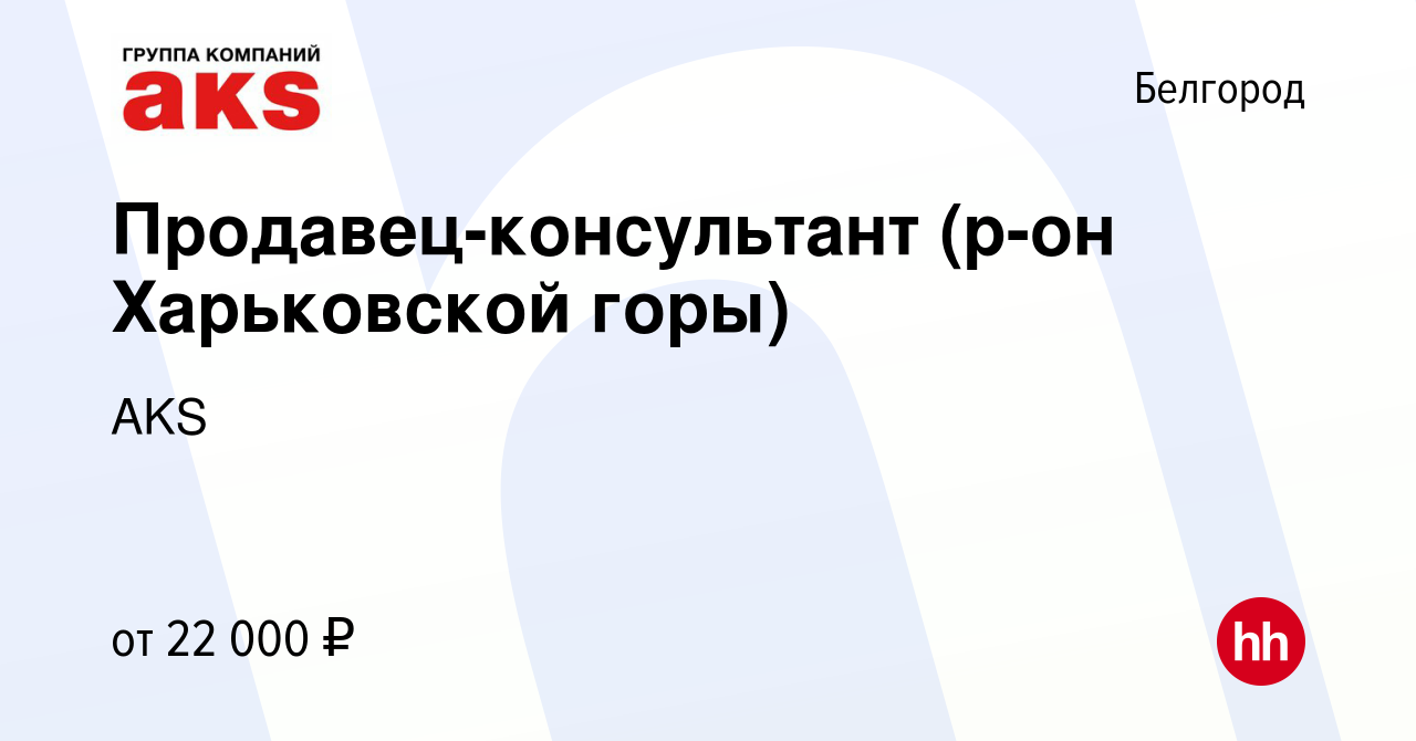 Вакансия Продавец-консультант (р-он Харьковской горы) в Белгороде, работа в  компании AKS (вакансия в архиве c 28 июля 2022)