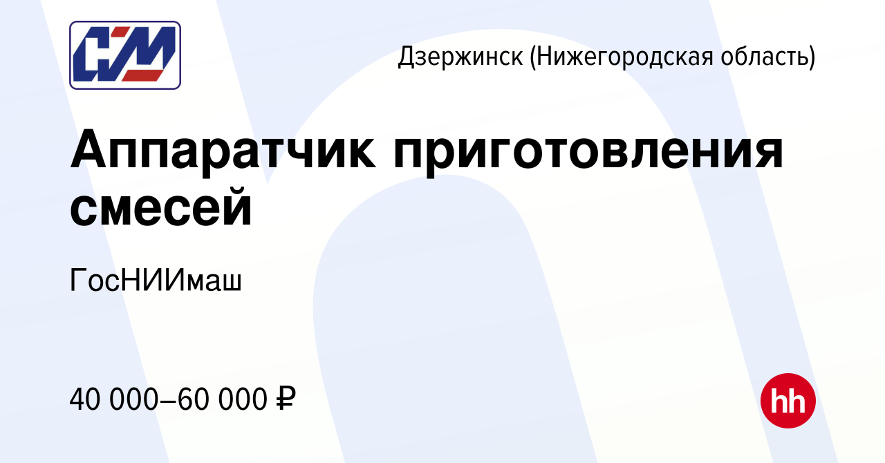 Вакансия Аппаратчик приготовления смесей в Дзержинске, работа в компании  ГосНИИмаш (вакансия в архиве c 8 мая 2022)