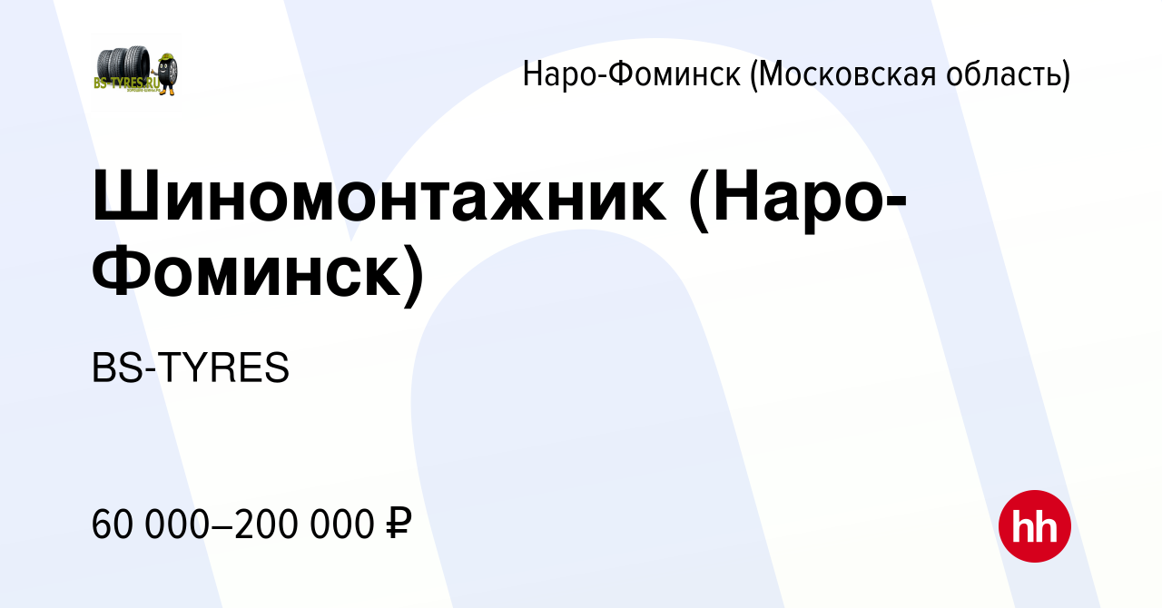 Вакансия Шиномонтажник (Наро-Фоминск) в Наро-Фоминске, работа в компании  BS-TYRES (вакансия в архиве c 7 июля 2022)