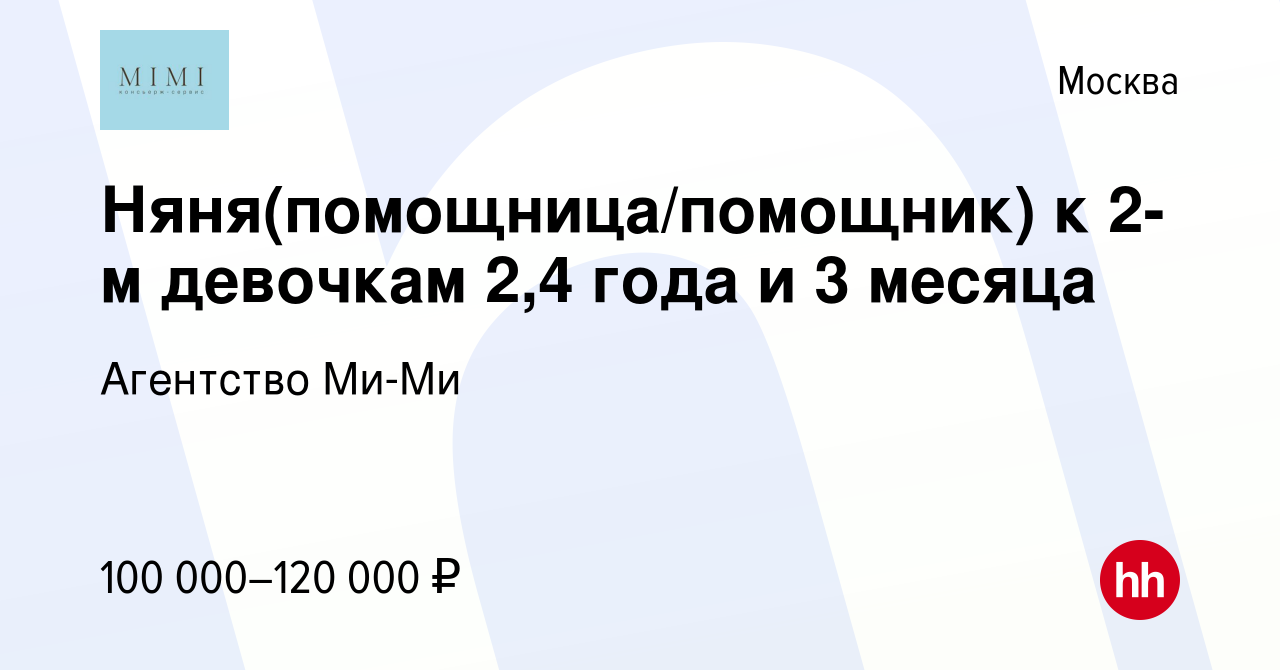 Вакансия Няня(помощница/помощник) к 2-м девочкам 2,4 года и 3 месяца в  Москве, работа в компании Агентство Ми-Ми (вакансия в архиве c 8 мая 2022)