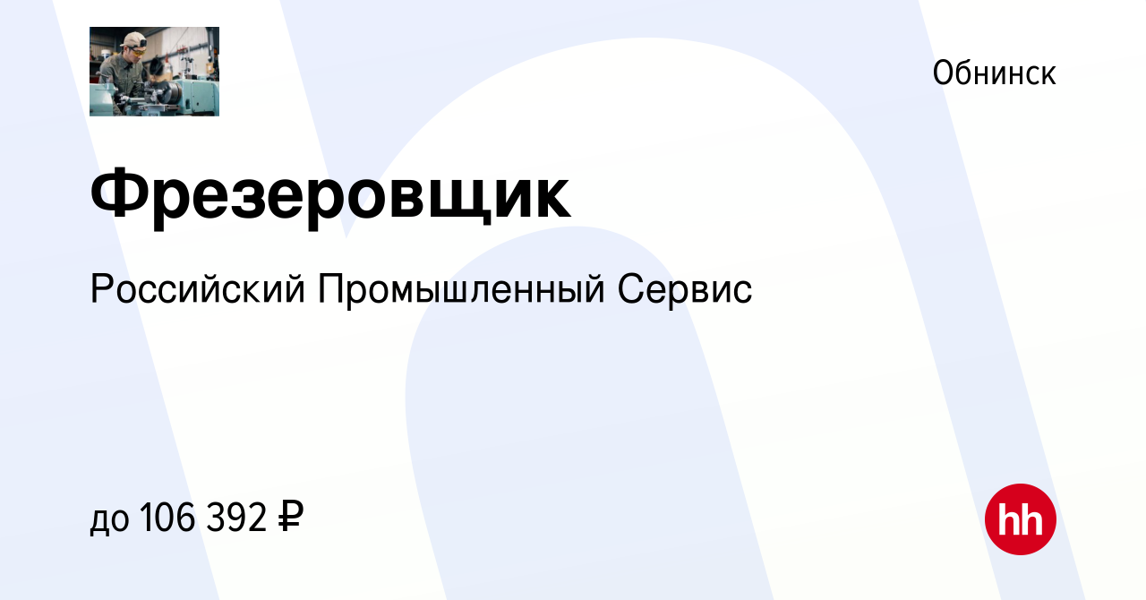 Вакансия Фрезеровщик в Обнинске, работа в компании Российский Промышленный  Сервис (вакансия в архиве c 7 июня 2022)