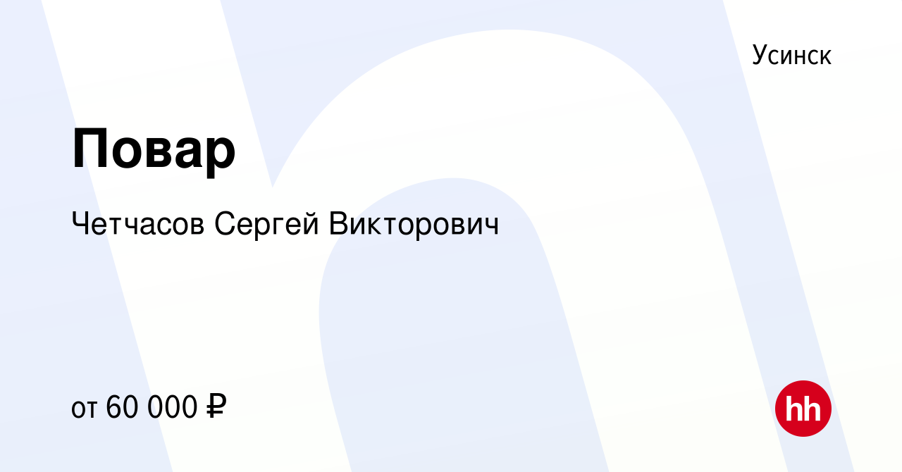 Вакансия Повар в Усинске, работа в компании Четчасов Сергей Викторович  (вакансия в архиве c 8 мая 2022)