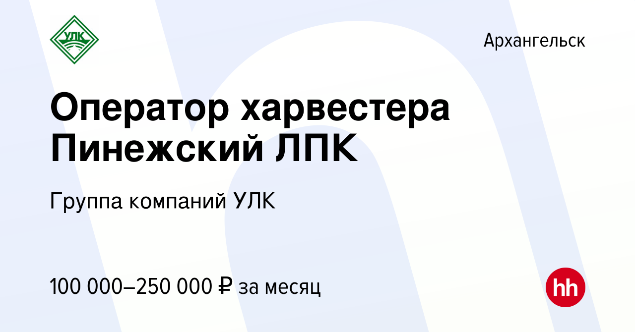 Вакансия Оператор харвестера Пинежский ЛПК в Архангельске, работа в  компании Группа компаний УЛК (вакансия в архиве c 8 мая 2022)