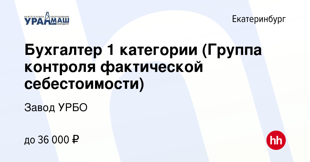 Вакансия Бухгалтер 1 категории (Группа контроля фактической себестоимости)  в Екатеринбурге, работа в компании Завод УРБО (вакансия в архиве c 24  апреля 2022)