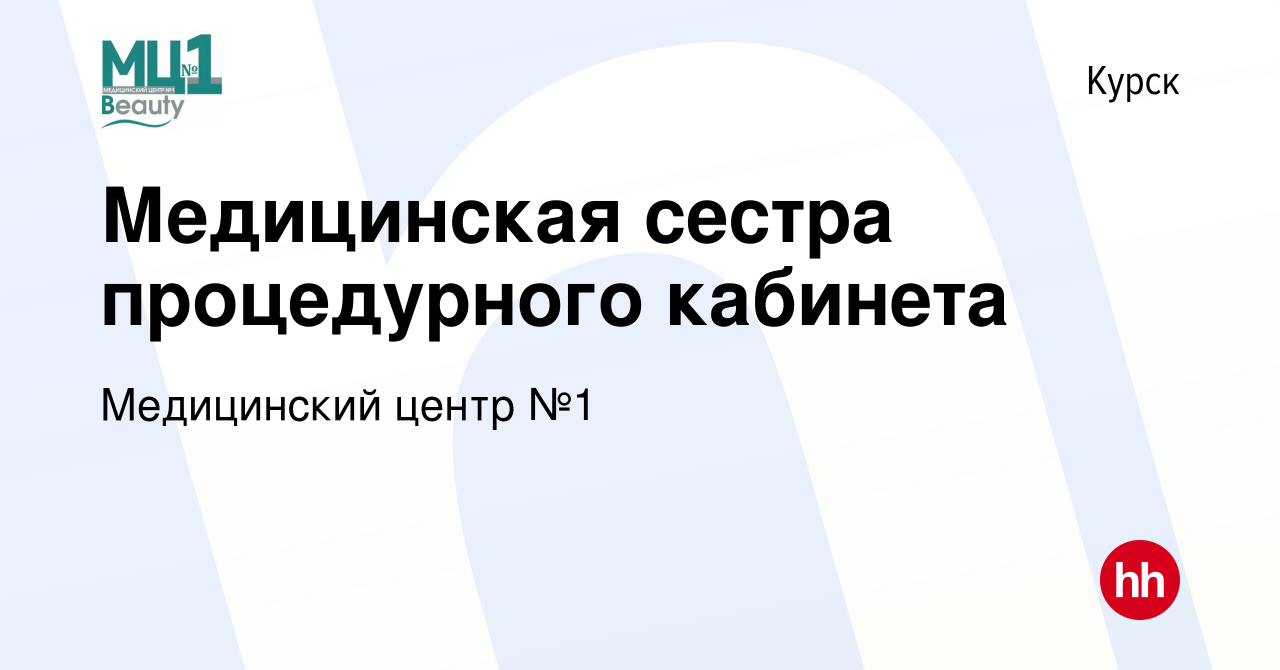 Вакансия Медицинская сестра процедурного кабинета в Курске, работа в  компании Медицинский центр №1 (вакансия в архиве c 8 мая 2022)