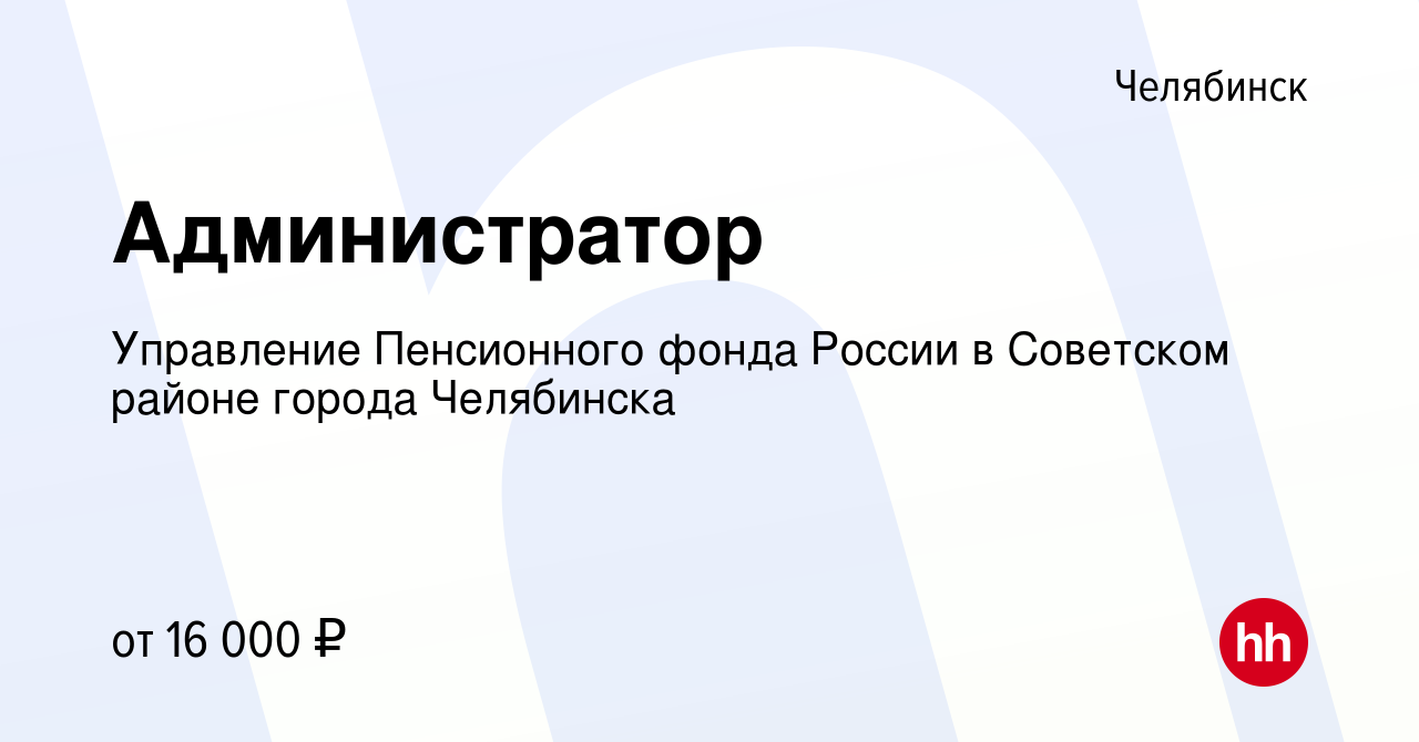 Вакансия Администратор в Челябинске, работа в компании Управление  Пенсионного фонда России в Советском районе города Челябинска (вакансия в  архиве c 8 мая 2022)