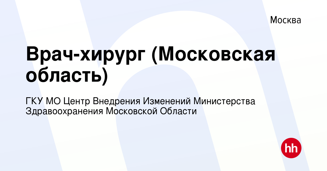 Вакансия Врач-хирург (Московская область) в Москве, работа в компании ГКУ  МО Центр Внедрения Изменений Министерства Здравоохранения Московской Области  (вакансия в архиве c 14 апреля 2024)