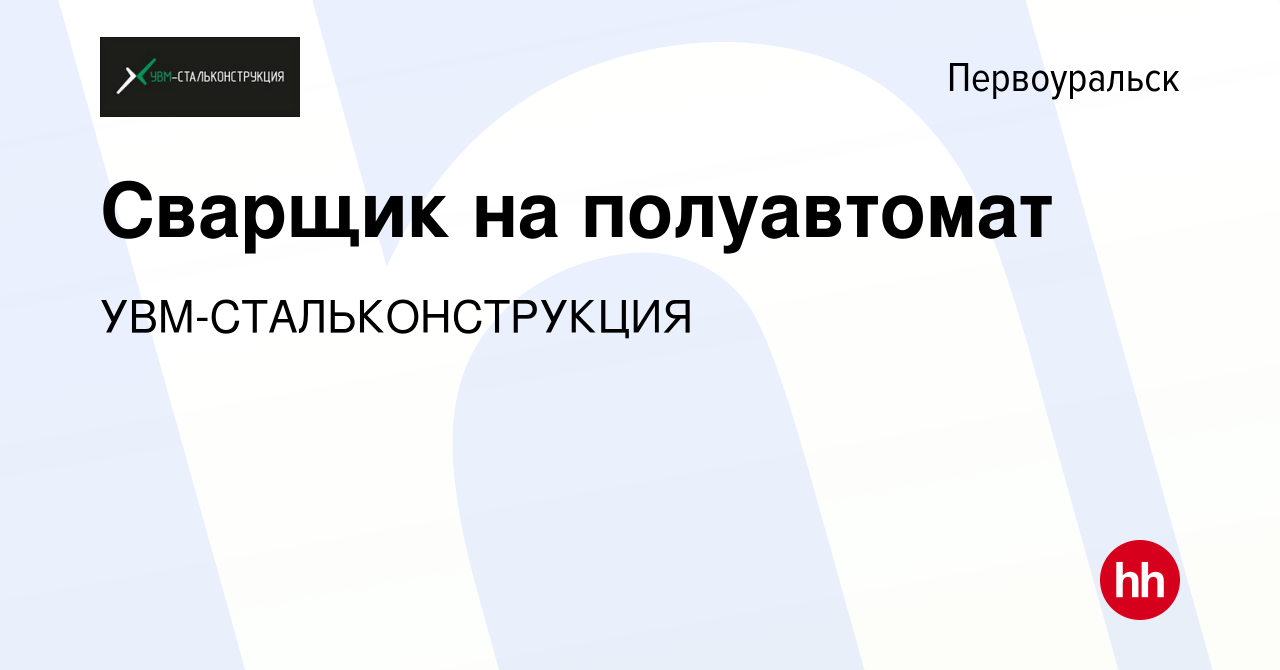 Вакансия Сварщик на полуавтомат в Первоуральске, работа в компании  УВМ-СТАЛЬКОНСТРУКЦИЯ (вакансия в архиве c 17 мая 2022)